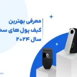 بهترین کیف پولهای سخت افزاری 2024 2 بهترین کیف پولهای سخت افزاری 2024