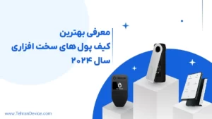 بهترین کیف پول‌های سخت افزاری 2024