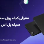 معرفی سیف پل اس وان 1 معرفی سیف پل اس وان