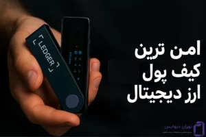 امن ترین کیف پول ارز دیجیتال