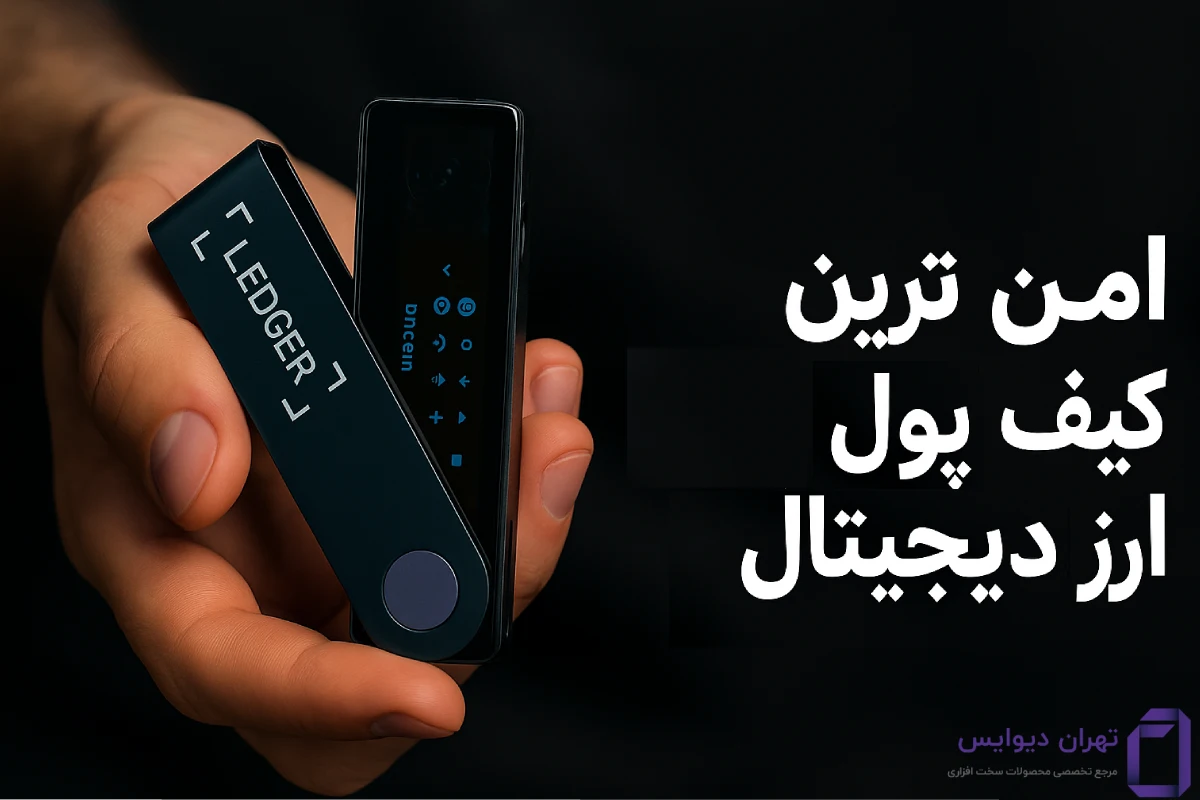 امن ترین کیف پول ارز دیجیتال