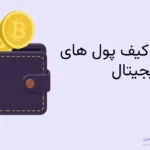 انواع کیف پول های ارز دیجیتال 2 انواع کیف پولهای ارز دیجیتال