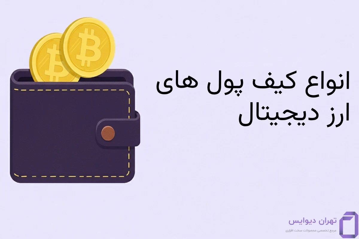 انواع کیف پول‌های ارز دیجیتال