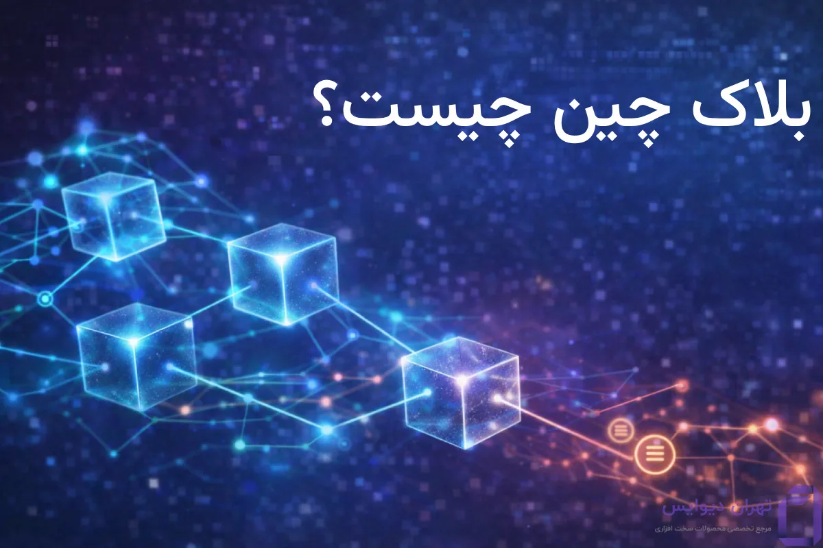 بلاک چین چیست؟