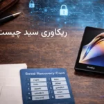 عبارت بازیابی یا ریکاوری Seed چیست؟ 1 عبارت بازیابی یا ریکاوری Seed چیست؟