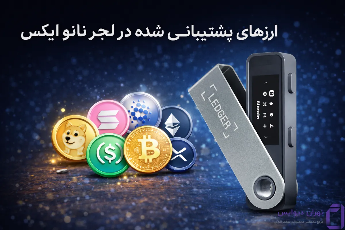 ارز های پشتیبانی شده در لجر نانو ایکس