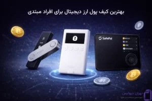 بهترین کیف پول ارز دیجیتال برای افراد مبتدی