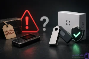 خرید کیف پول سخت افزاری دست دوم خطرناک است؟