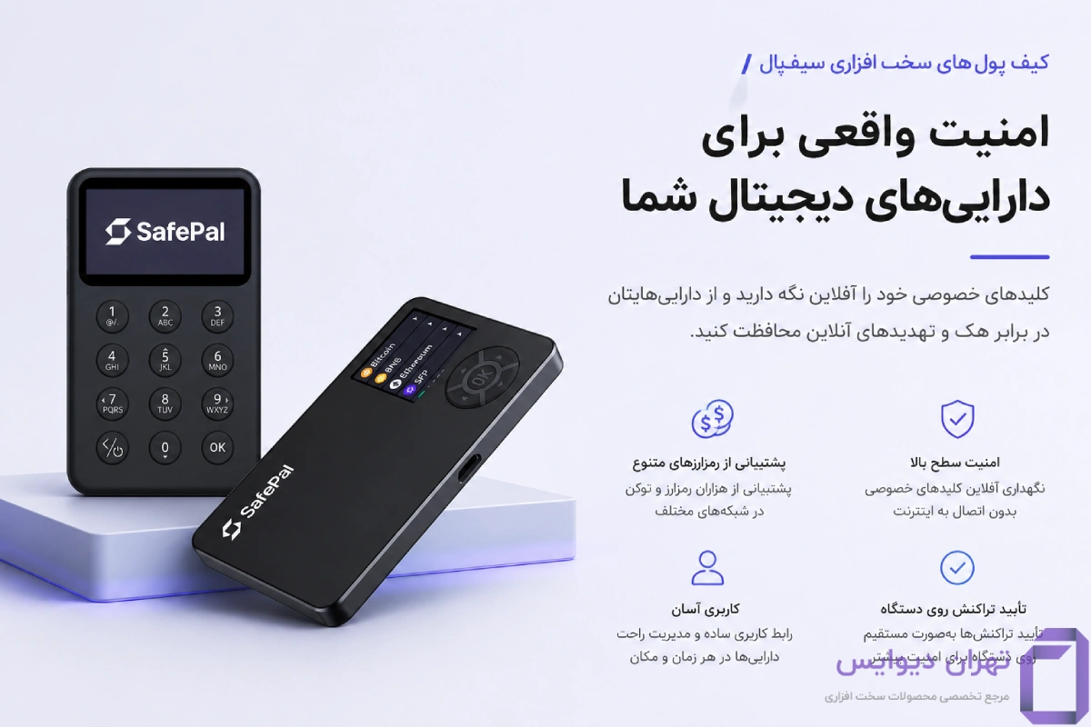 چرا کیف پول سخت افزاری SafePal؟